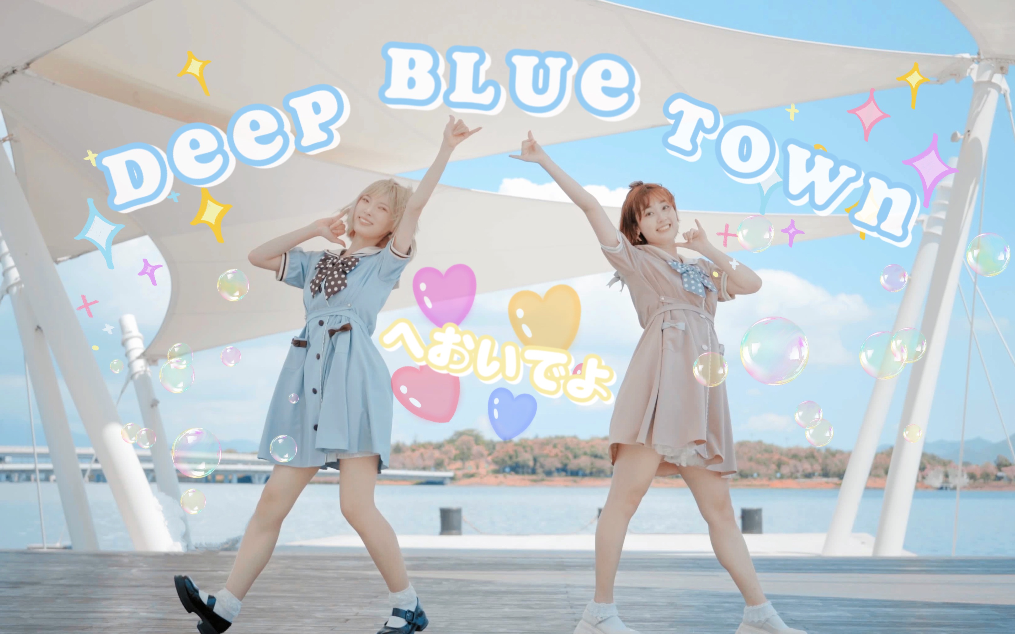 [图]【柚子x茗取】DEEP BLUE TOWN ❀ 来玩哦 | 六一快乐🎈