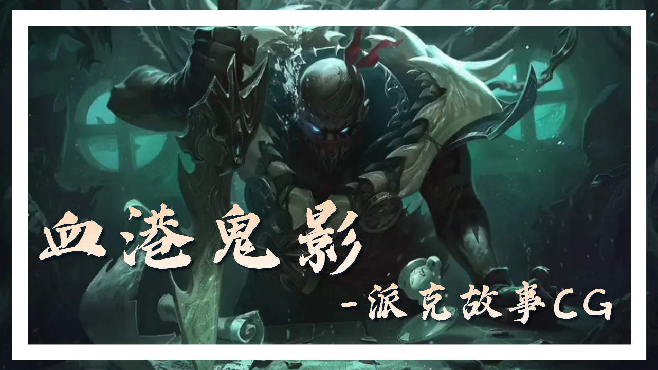 血港鬼影-派克故事cg