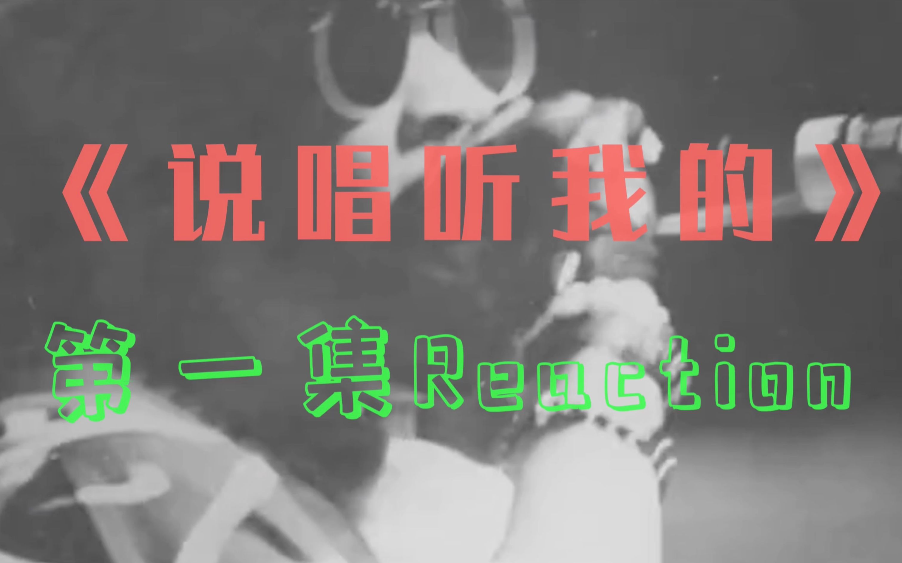 [图]《说唱听我的》第一集Reaction