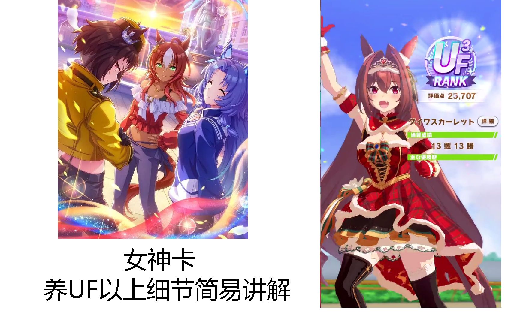 赛马娘:女神杯 三女神简易【uf】以上 全程超详细解说