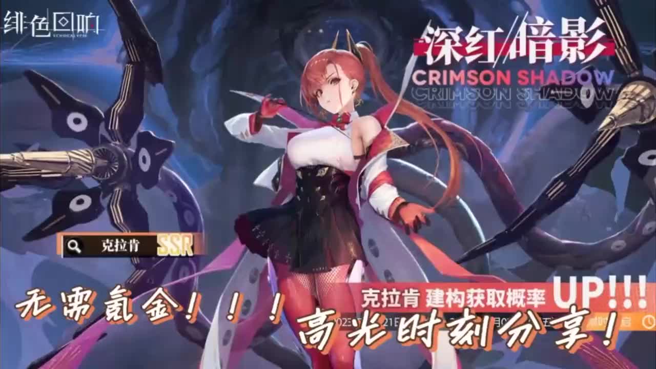 【绯色回响创作者激励计划】【绯色回响】终于抽到克拉肯