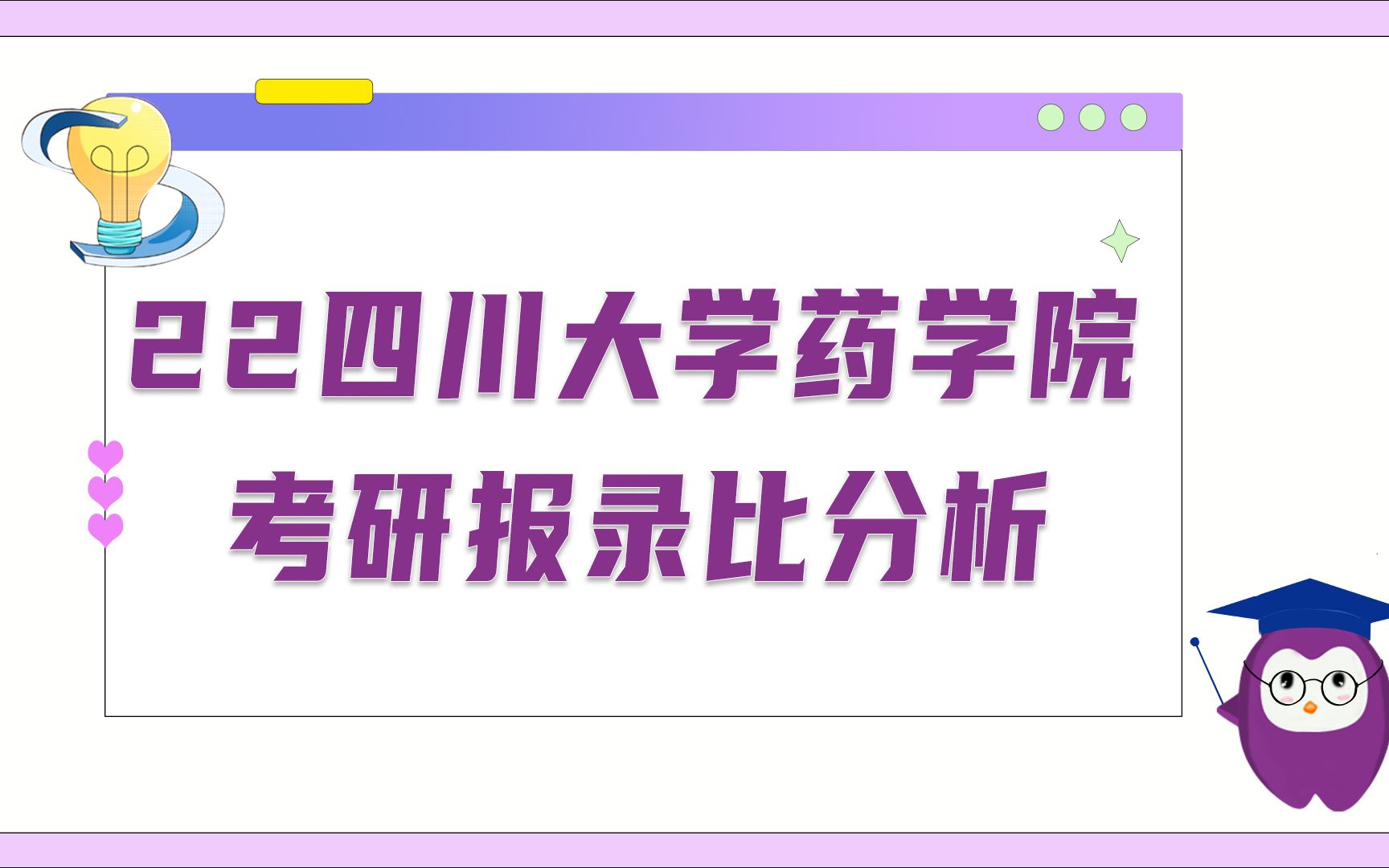 四川大学药学院考研报录比分析哔哩哔哩bilibili