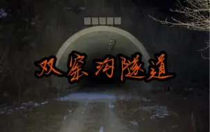 Download Video: 北京最神秘的隧道之一双窑沟隧道