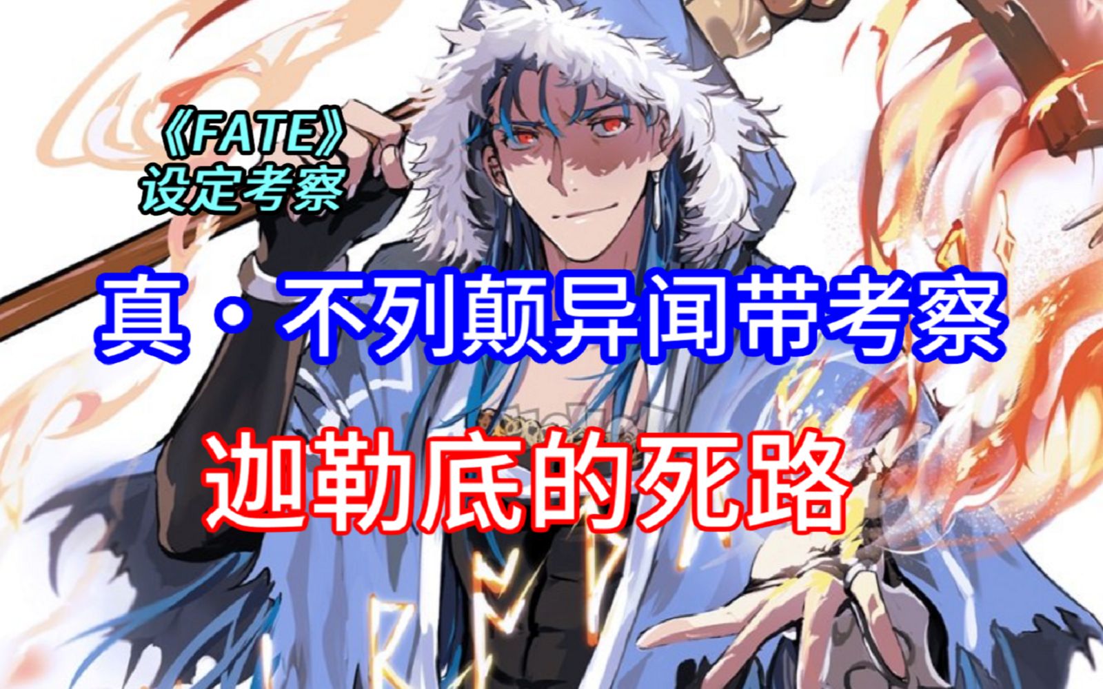 真·fgo考察 迦勒底的死路【山羊兔】【不列颠异闻带设定考察】_fgo