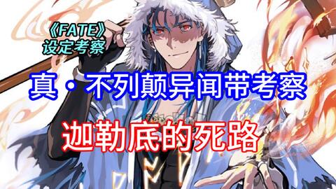 真 Fgo考察迦勒底的死路 山羊兔 不列颠异闻带设定考察 哔哩哔哩