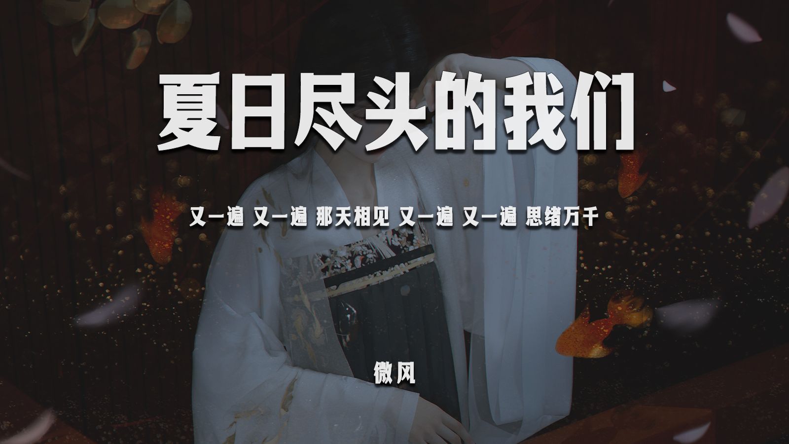 微风《夏日尽头的我们》“又一遍 又一遍 那天相见 又一遍 又一遍 思绪万千”【动态歌词/PinyinLyrics】♪