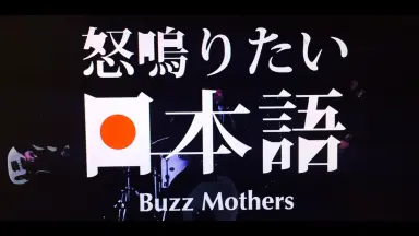 バズマザーズ-哔哩哔哩_Bilibili