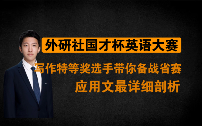 外研社国才杯英语大赛|写作特等奖选手带你备战省赛|官方应用文最详细剖析|文末有惊喜,pdf可一键三连后私聊up主要取哔哩哔哩bilibili