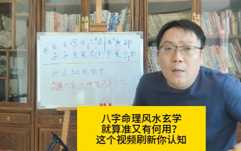 批八字,勘风水就没准儿!就算准,有何用?我对命理玄学最新研究,劝大家理性哔哩哔哩bilibili