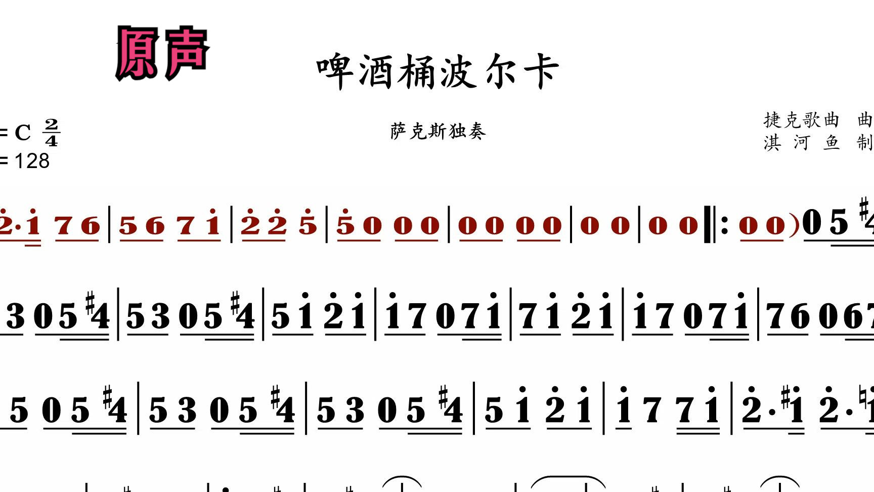 啤酒桶波尔卡 原声c