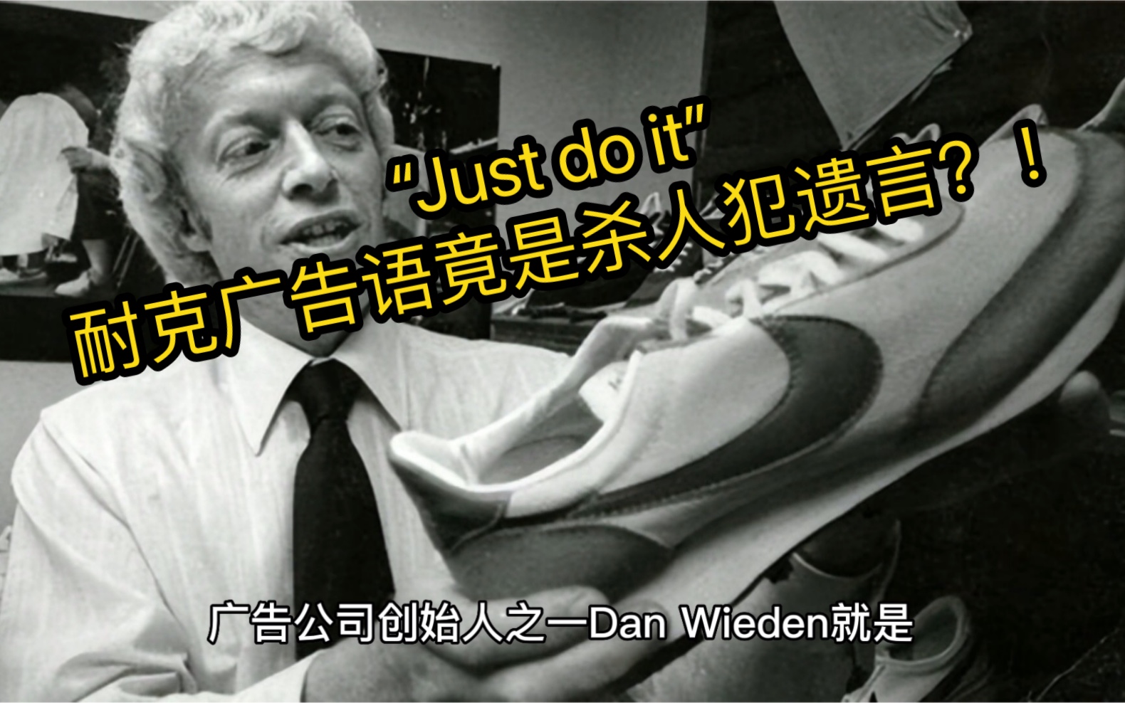 “JUST DO IT”耐克广告语竟是杀人犯遗言?!哔哩哔哩bilibili