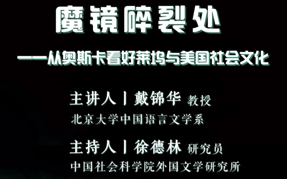 戴锦华:魔镜碎裂处——从奥斯卡看好莱坞与美国社会文化(程巍徐德林评议)哔哩哔哩bilibili