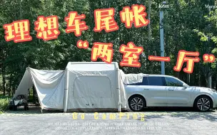 Descargar video: 电车露营天花板，理想L9+车尾帐空间很绝，难怪卖的好