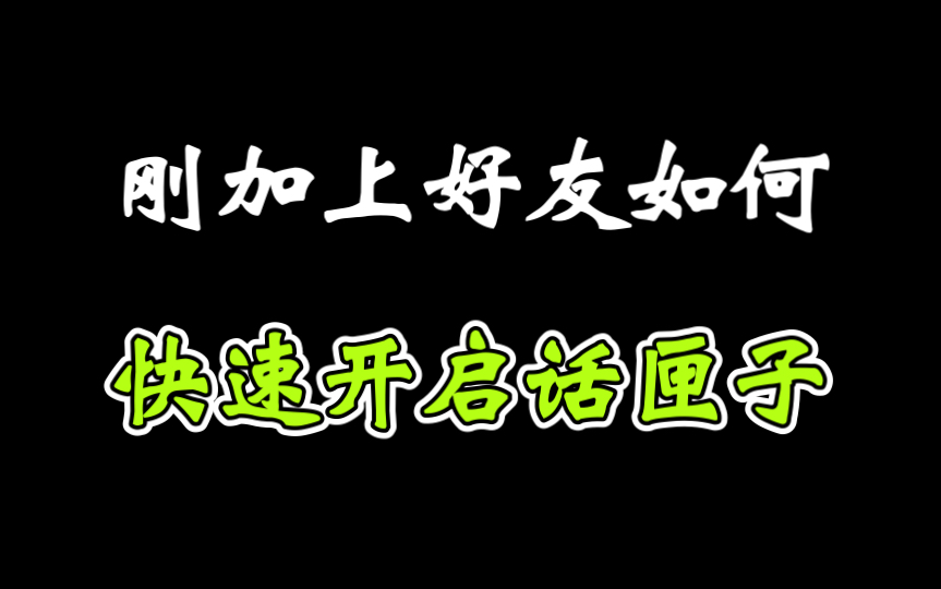 [图]刚加上好友怎么快速开启话题