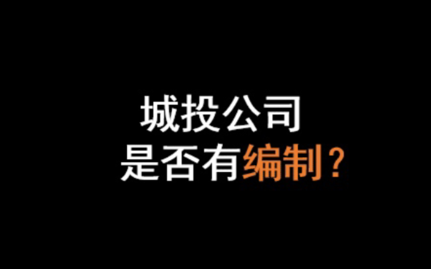 在国企中,对于普通员工来说,都是没有编制的,大家都是企业的打工者,签定的是劳动合同.哔哩哔哩bilibili