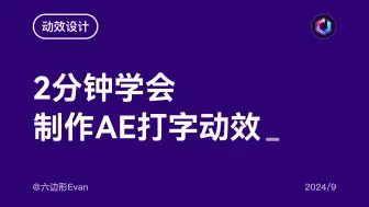 Download Video: 【AE动效教程】2分钟学会制作AE打字动效