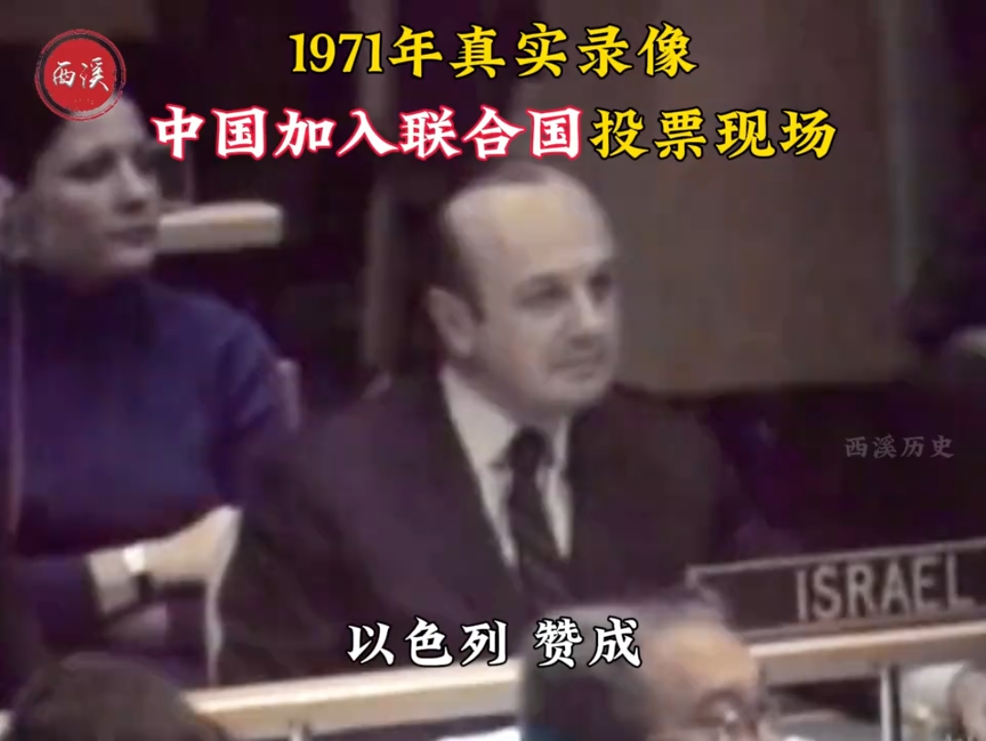 1971年真实影像,中国成功加入联合国现场!据说当时乔冠华的笑声甚至能震碎联合国大厦哔哩哔哩bilibili