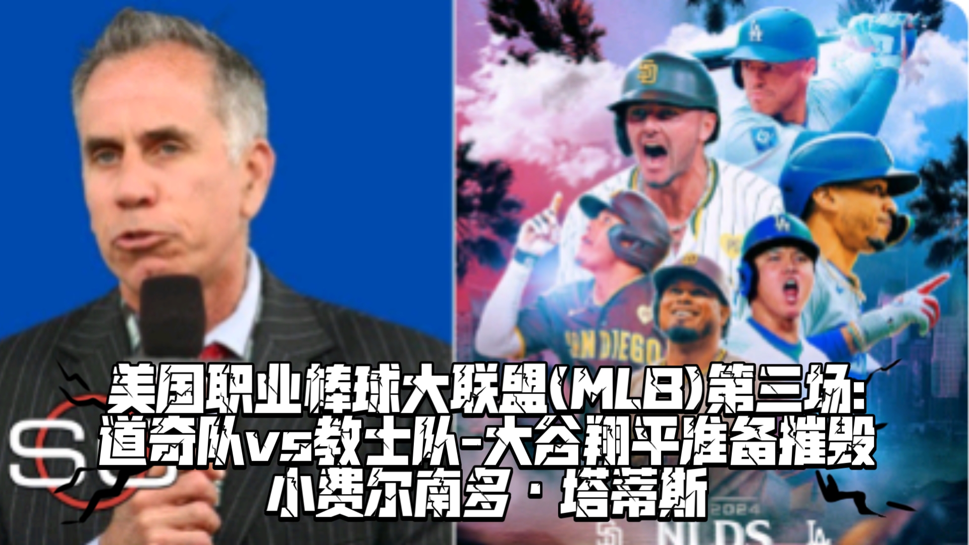 美国职业棒球大联盟(MLB)第三场:道奇队vs教士队大谷翔平准备摧毁小费尔南多ⷥᔨ’‚斯哔哩哔哩bilibili