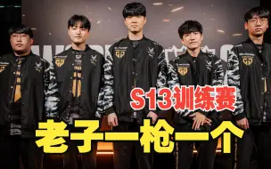 Download Video: S13世界赛训练赛消息流言传出