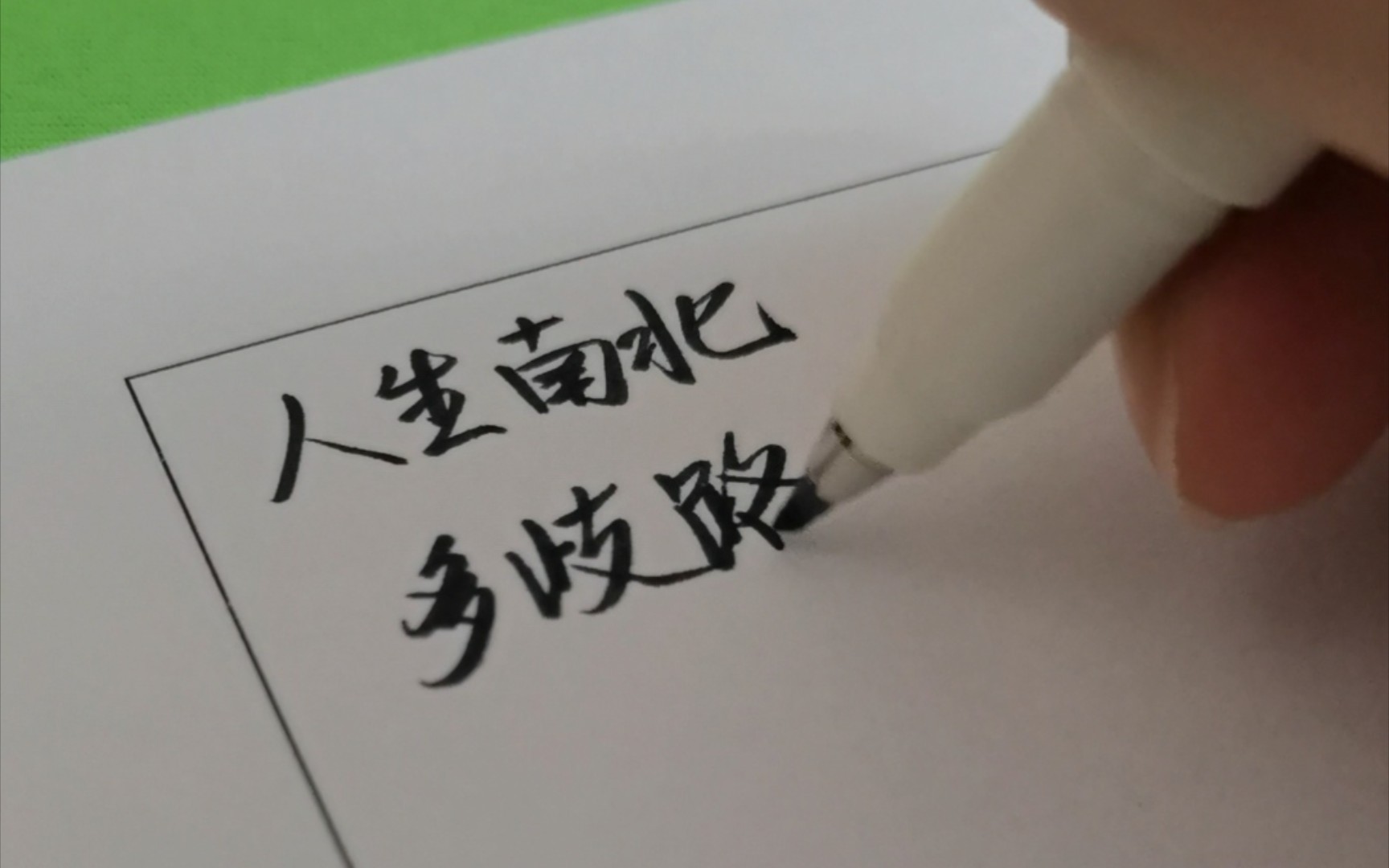 人生南北多歧路