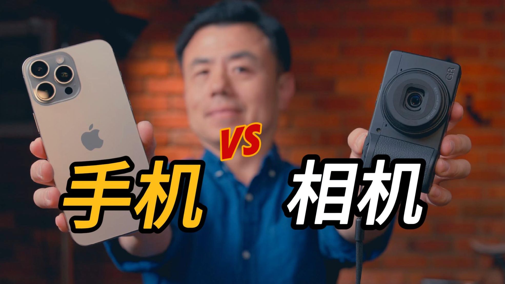 相机 vs 手机拍照:到底差别在哪儿|iPhone 16 vs 理光GR vs 哈苏X2D|真实画质对比