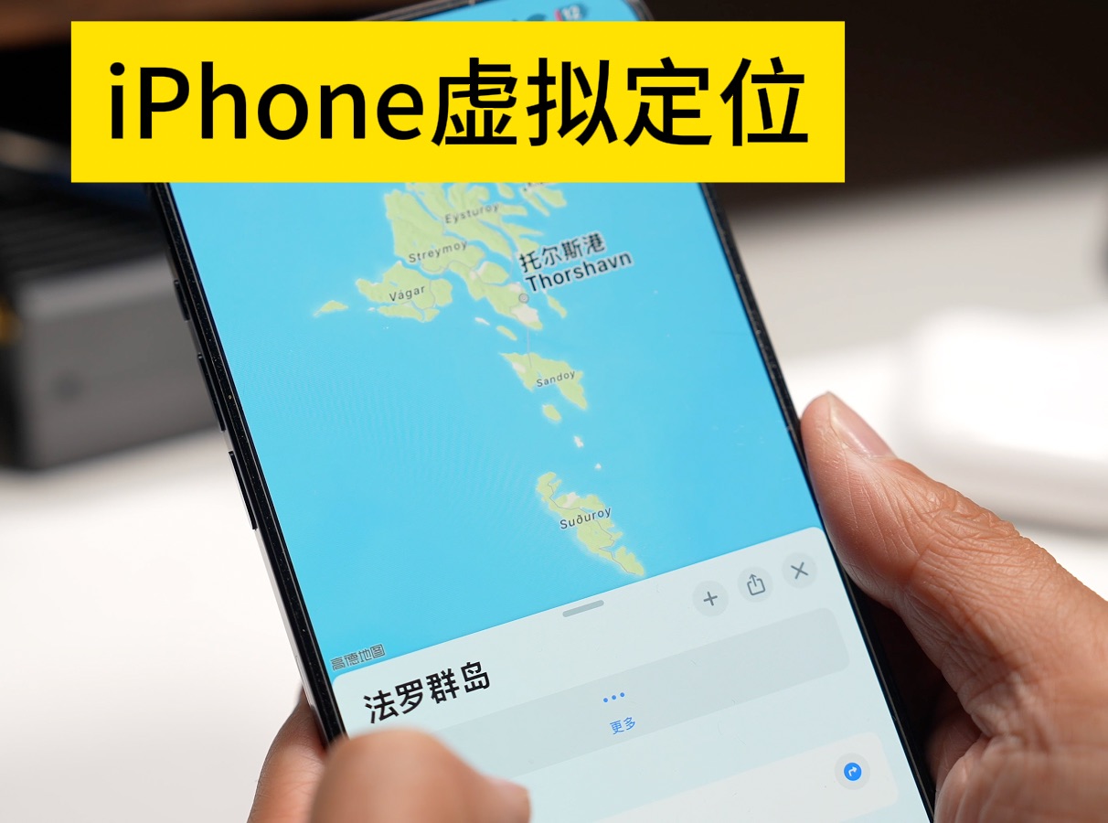 iPhone虚拟定位,除了远程打卡还有更多有趣玩法哔哩哔哩bilibili