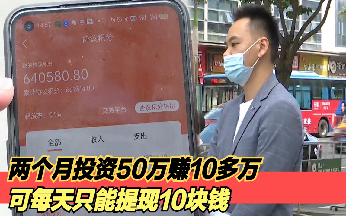 投资50万赚了10多万,可每天只能提现10块钱,全部提现要164年!哔哩哔哩bilibili