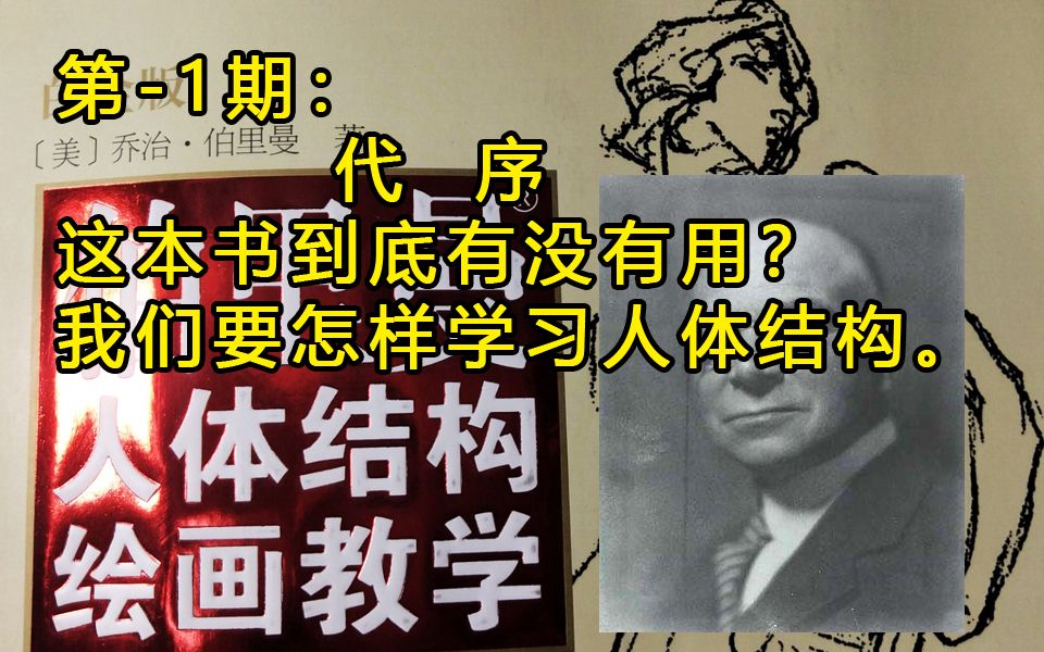 [图]《伯里曼人体结构绘画教学》全本解读，第-1期，代序！这本书到底有没有用？我们要怎样学习人体结构。