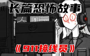 Download Video: 这里是911，您有什么紧急情况吗?《911接线员》 | 严老板