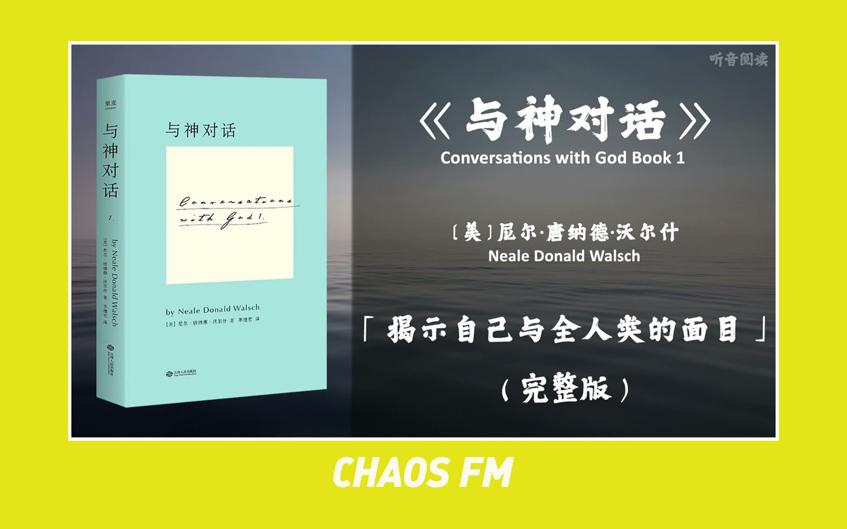 [图]【有声书】《与神对话》「揭示自己与全人类的面目」 | 一套让全球千万个心灵深受撼动的讯息