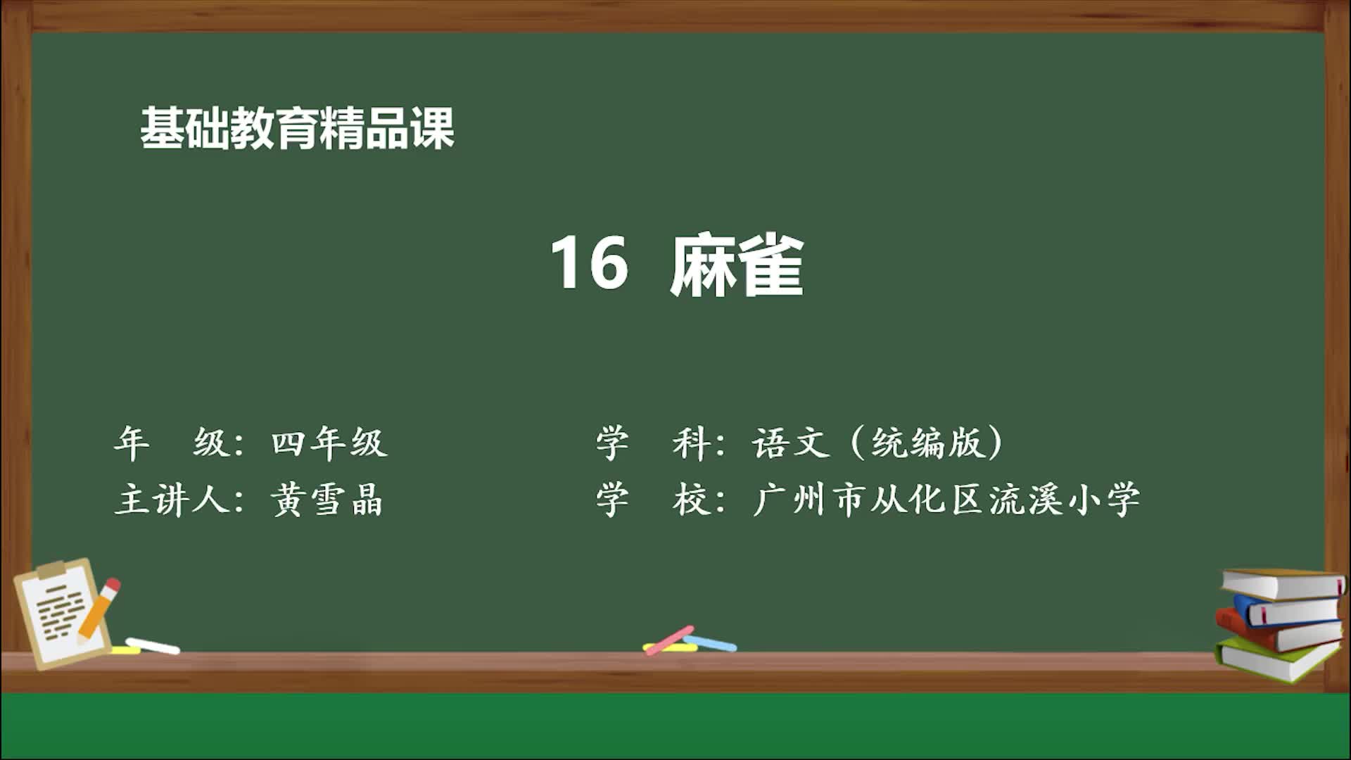 部编版语文四年级上册精品课件16 麻雀哔哩哔哩bilibili