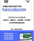 [图]【复试】2024年 上海大学125300会计《财务会计、管理会计、财务管理、审计等综合考试》考研复试精品资料笔记讲义大纲提纲课件真题库模拟题