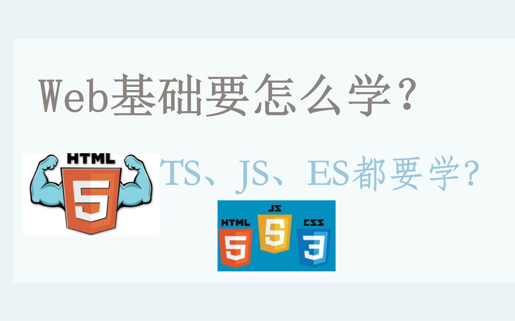 如何学习前端基础,可以不学JavaScript直接学习TypeScript吗?ES又是什么?哔哩哔哩bilibili