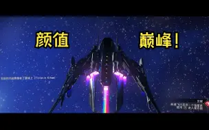 下载视频: 【无人深空】新版本飞船颜值天花板！！！！！😍😍😍