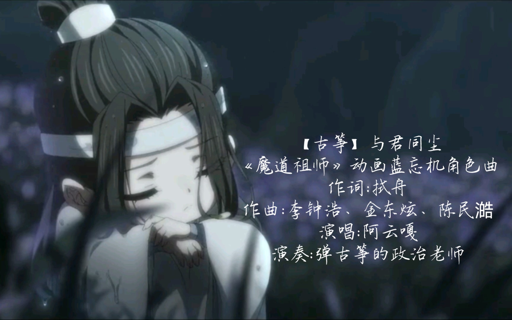 [图]【古筝】阿云嘎-与君同尘-《魔道祖师》蓝忘机角色曲