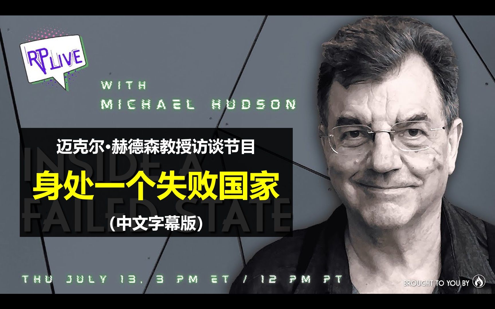 迈克尔·赫德森教授访谈:身处一个失败国家(2023.10.07)