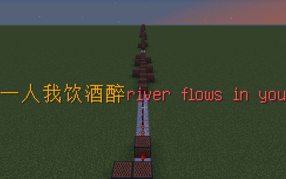 【红石音乐】一人我饮酒醉(river flows in you)哔哩哔哩bilibili