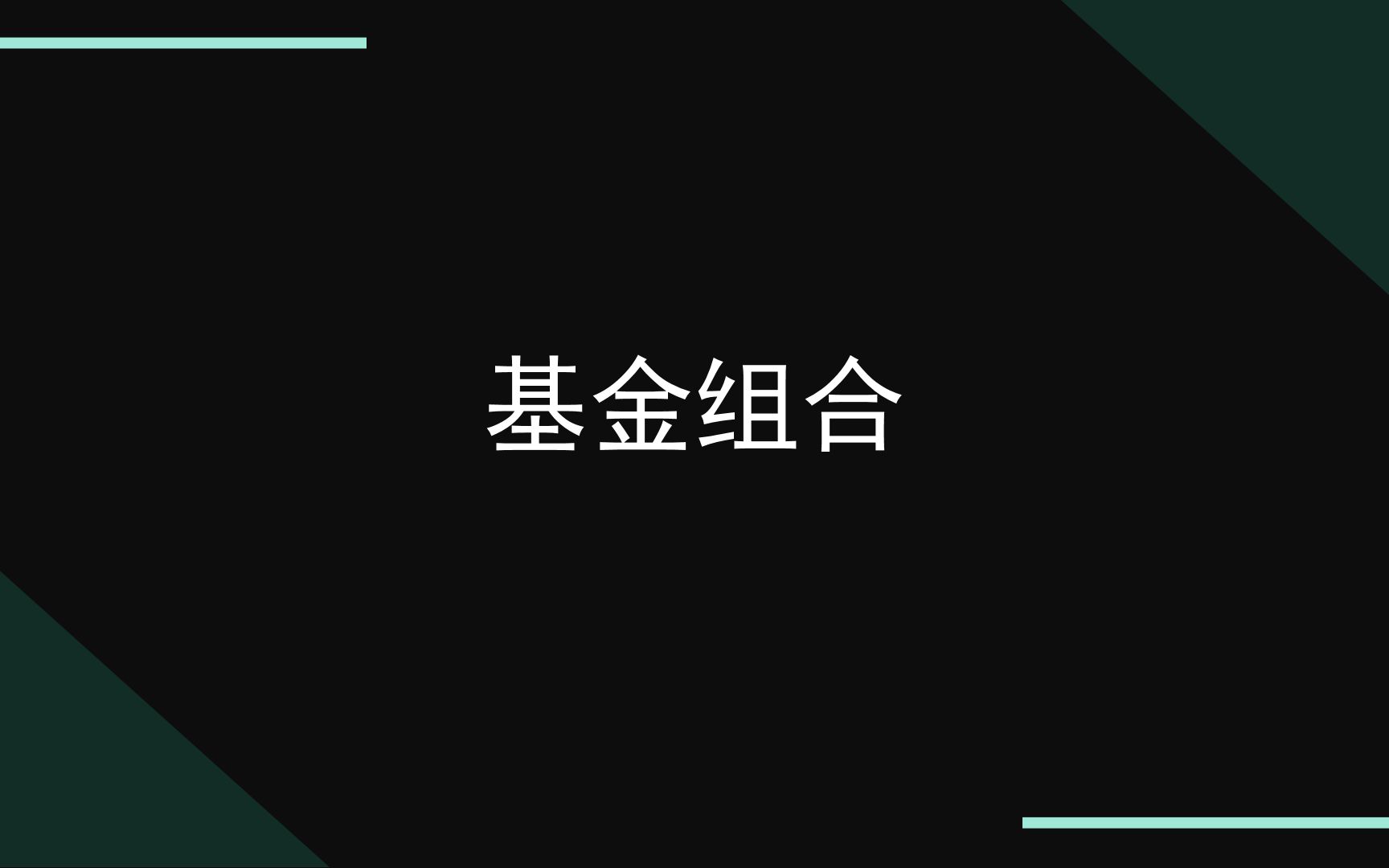 最强偏债型基金?构建优质基金组合的超级利器,满满干货小白必看哔哩哔哩bilibili