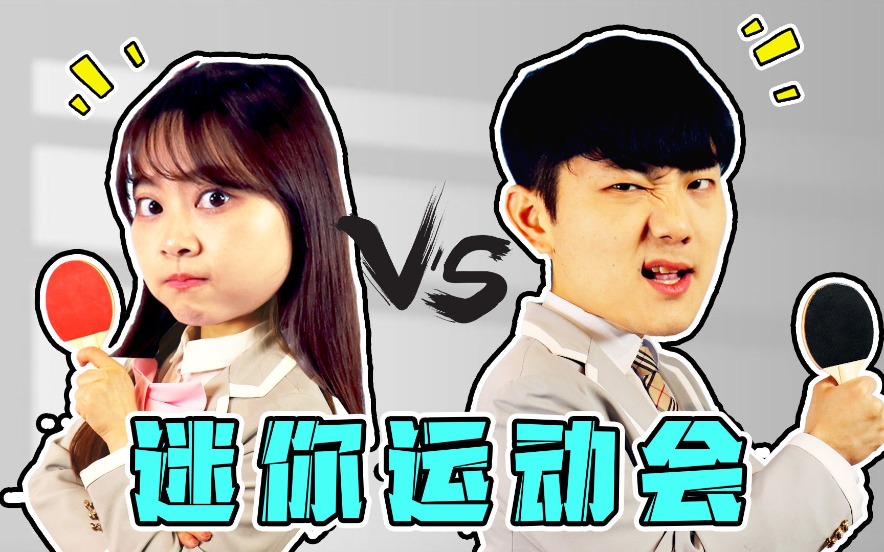 魔法世界2迷你运动会第二弹彩虹少女小伶vs黑暗家族坤坤