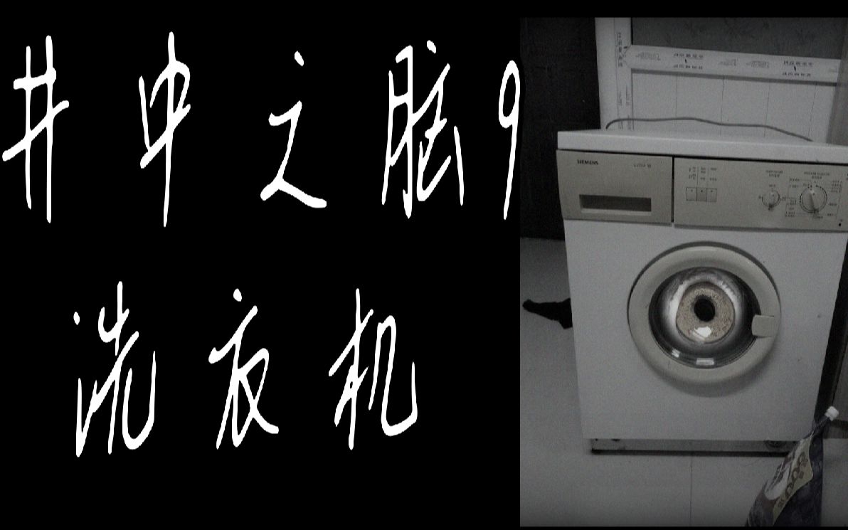 [图]【洛天依恐怖】洗衣机【裕剑流】井中之脑第九弹，档案号：BWSC-0009，胆小勿入