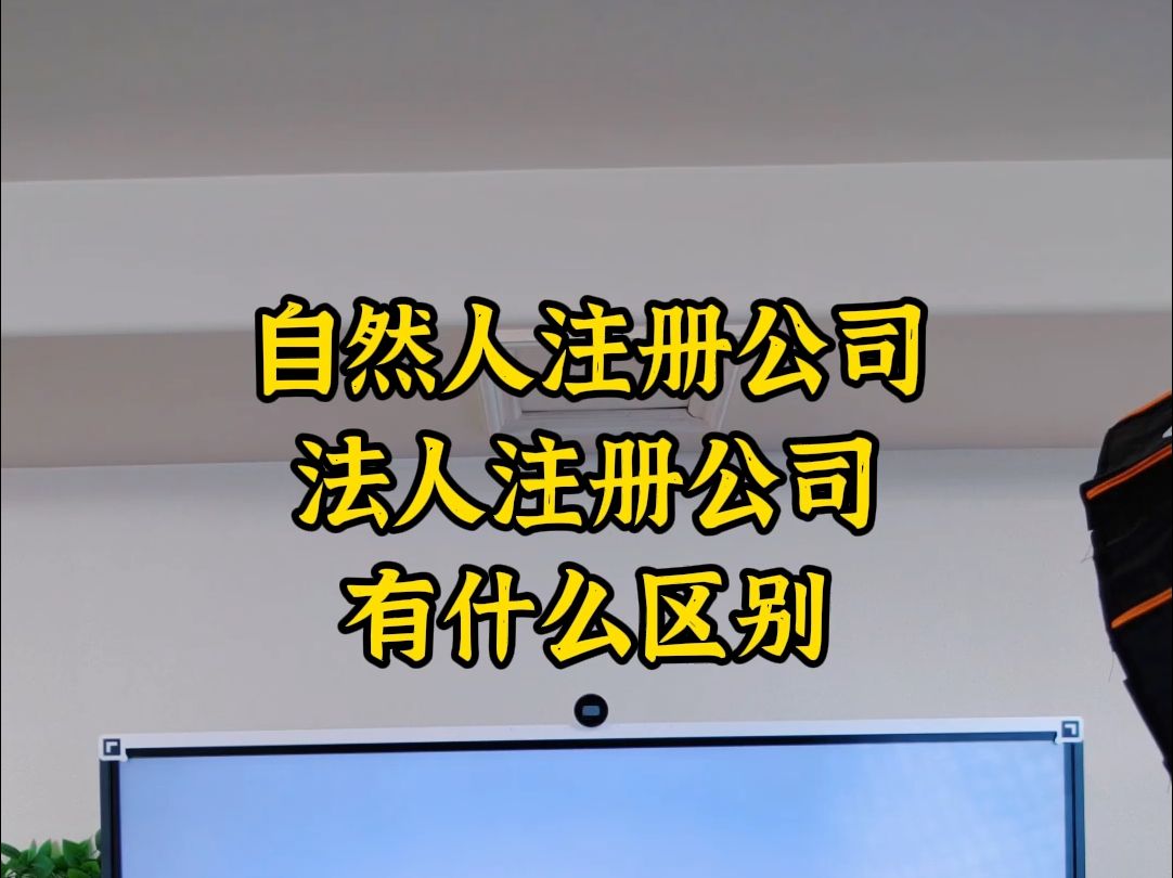 自然人和法人注册公司有什么区别哔哩哔哩bilibili