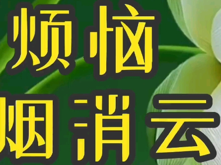 一切烦恼,烟消云散(2)#女性智慧#认知觉醒#高情商沟通#人性真相