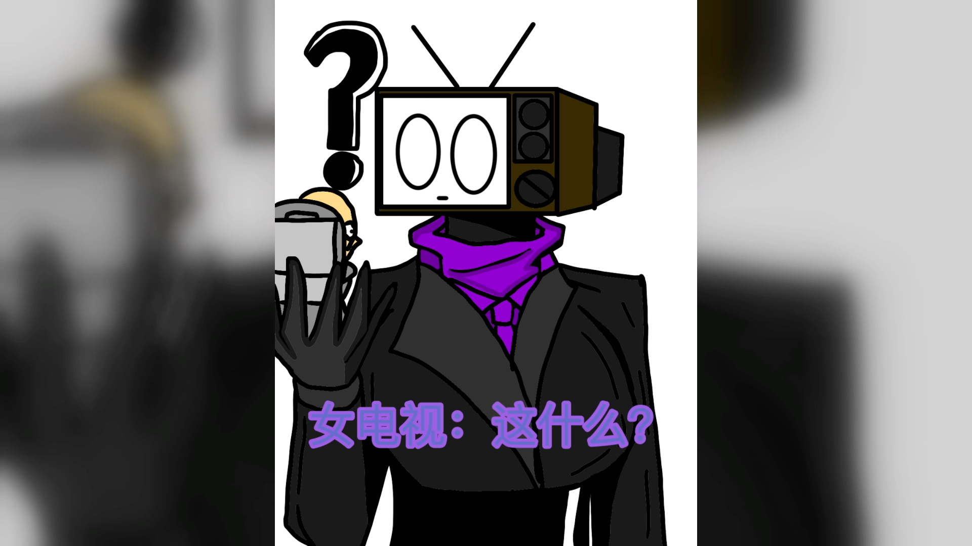 【监控人绘画】寄生女电视人