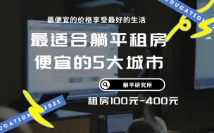 Download Video: 最适合躺平的几个城市，租房只要100元到400元，生活成本超低！轻松实现躺平自由！