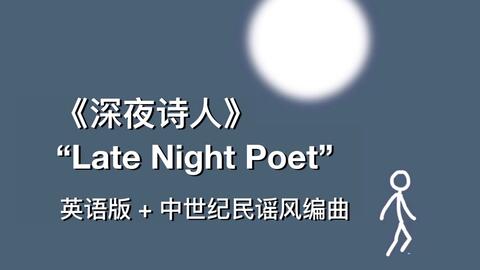 深夜诗人 英语版中世纪民谣风编曲p2有纯器乐版 哔哩哔哩 深夜诗人 英语版中世纪民谣风编曲p2有纯器乐版 哔哩哔哩