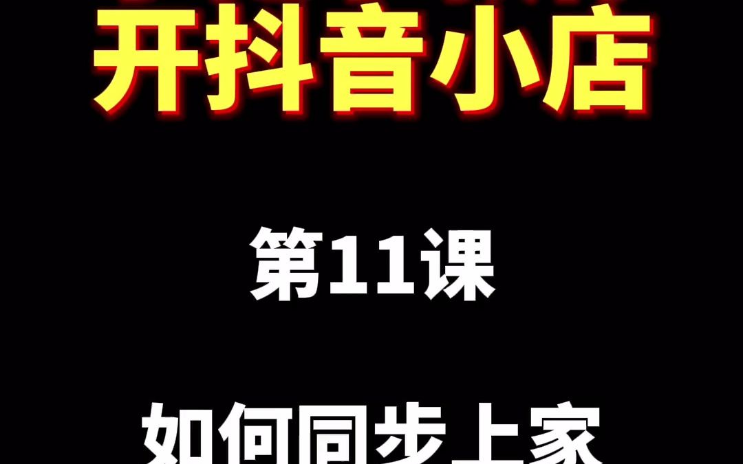 抖音小店如何同步库存,抖音小店如何同步价格,抖音小店如何翻新商品?哔哩哔哩bilibili