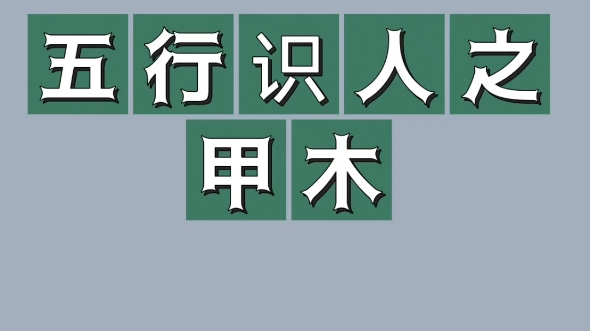 五行识人之甲木子月