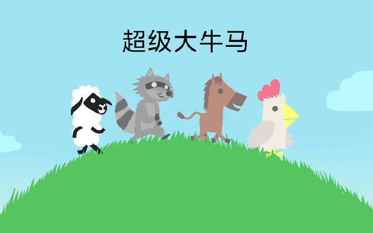 三个牛马