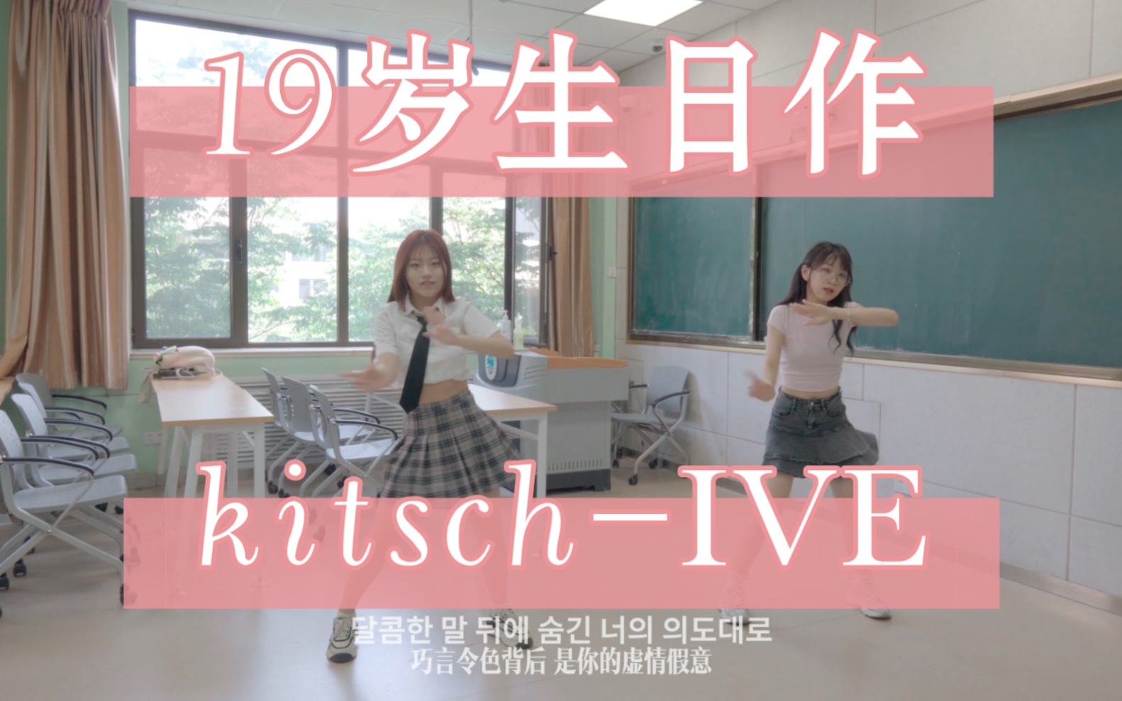 [图]IVE-Kitsch 19岁生日作 全曲翻跳 和潇潇子同一天十九岁啦！