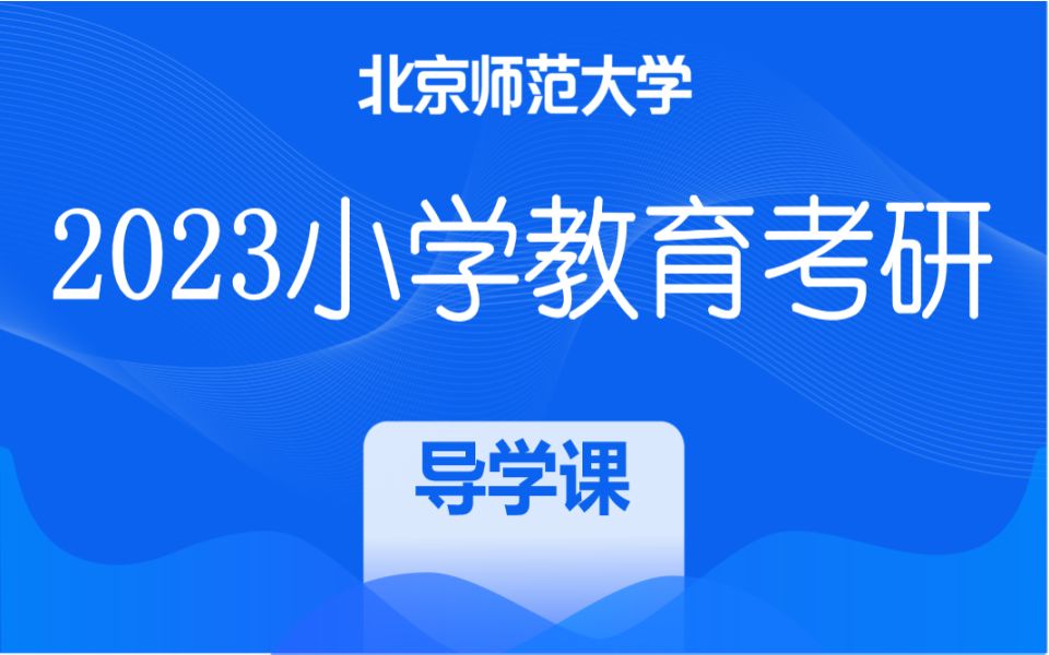 木樨23年北京师范大学小学教育考情分析课哔哩哔哩bilibili